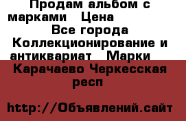 Продам альбом с марками › Цена ­ 500 000 - Все города Коллекционирование и антиквариат » Марки   . Карачаево-Черкесская респ.